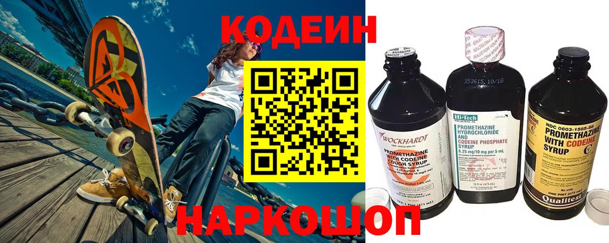 Codein напиток Lean (лин)  Вход с VPN  Арсеньев 