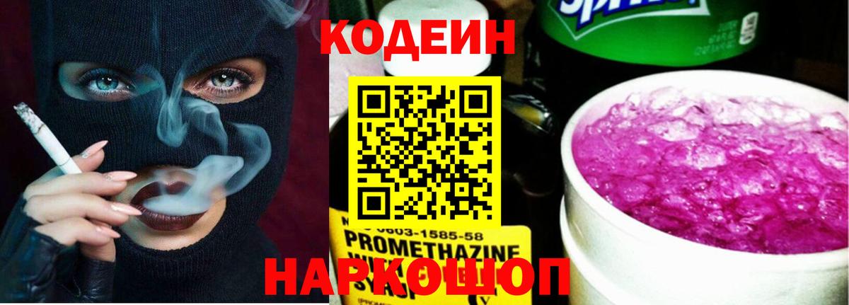 Кодеин Purple Drank Арсеньев