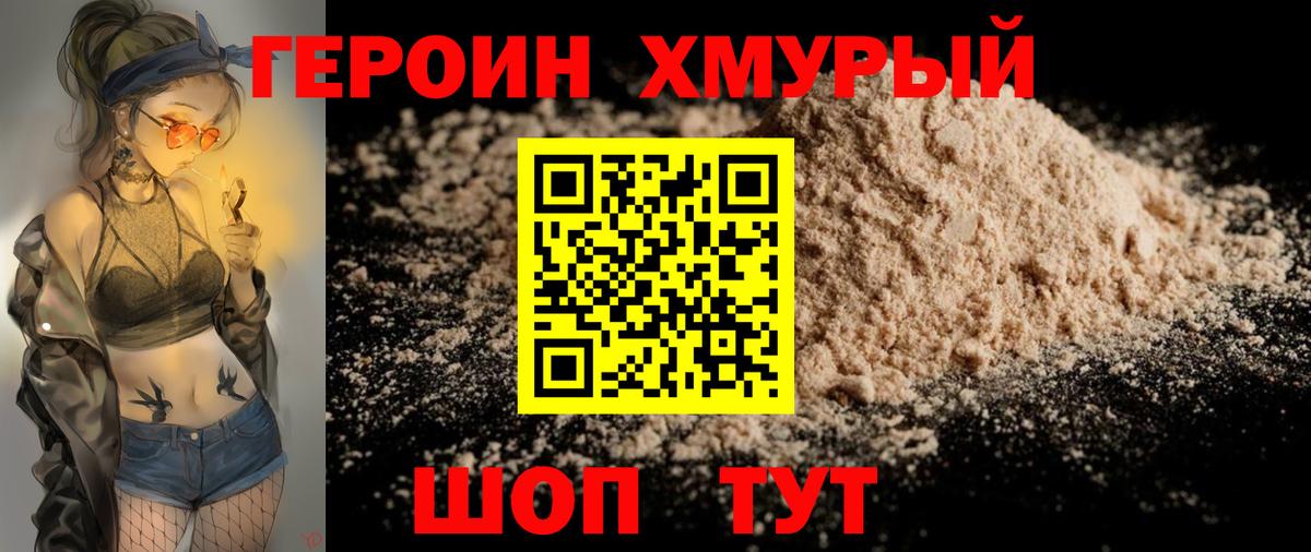 Арсеньев  ГЕРОИН хмурый  Героин  Вход с VPN 